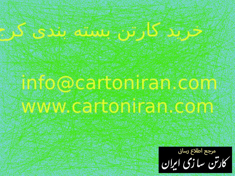 خرید کارتن بسته بندی کرج